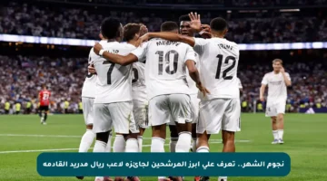 نجوم الشهر.. تعرف على أبرز المرشحين لجائزة لاعب ريال مدريد القادمة